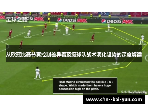 从欧冠比赛节奏控制差异看顶级球队战术演化趋势的深度解读 从欧冠比赛节奏控制差异看顶级球队战术演化趋势的深度解读