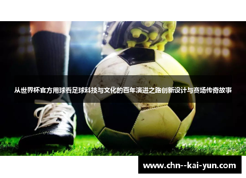 从世界杯官方用球看足球科技与文化的百年演进之路创新设计与赛场传奇故事