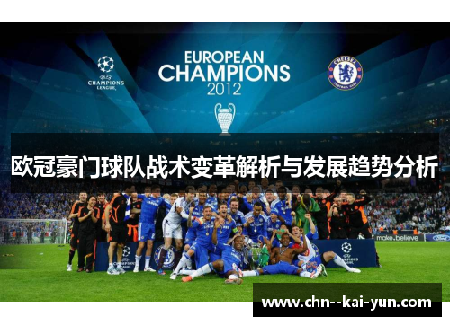 欧冠豪门球队战术变革解析与发展趋势分析