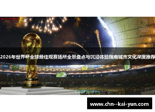 2026年世界杯全球最佳观赛场所全景盘点与沉浸体验指南城市文化深度推荐