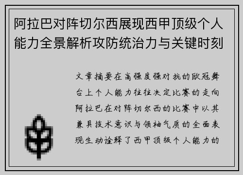 阿拉巴对阵切尔西展现西甲顶级个人能力全景解析攻防统治力与关键时刻 阿拉巴对阵切尔西展现西甲顶级个人能力全景解析攻防统治力与关键时刻