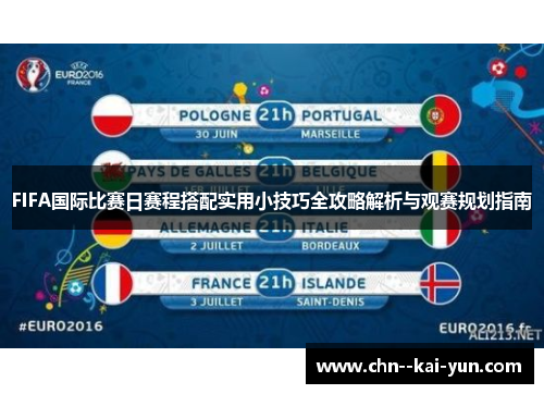 FIFA国际比赛日赛程搭配实用小技巧全攻略解析与观赛规划指南