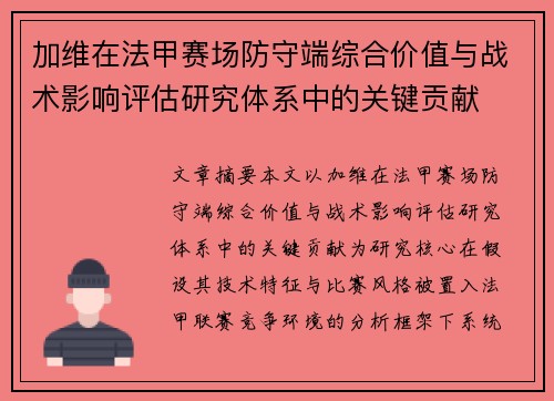 加维在法甲赛场防守端综合价值与战术影响评估研究体系中的关键贡献