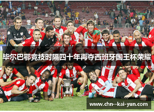 毕尔巴鄂竞技时隔四十年再夺西班牙国王杯荣耀 毕尔巴鄂竞技时隔四十年再夺西班牙国王杯荣耀