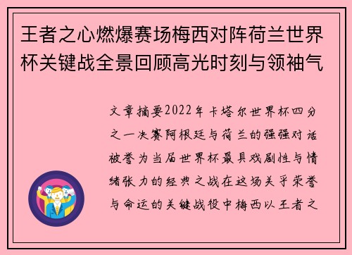 王者之心燃爆赛场梅西对阵荷兰世界杯关键战全景回顾高光时刻与领袖气质 王者之心燃爆赛场梅西对阵荷兰世界杯关键战全景回顾高光时刻与领袖气质
