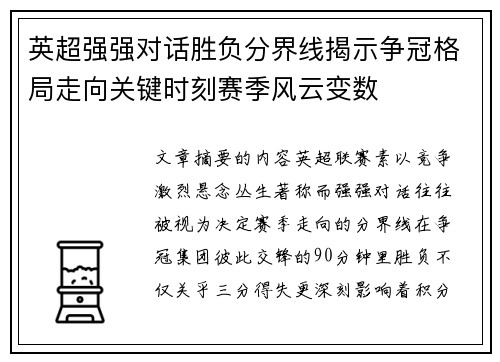 英超强强对话胜负分界线揭示争冠格局走向关键时刻赛季风云变数