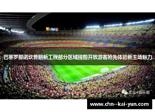 巴塞罗那诺坎普翻新工程部分区域提前开放游客抢先体验新主场魅力