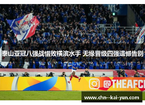 泰山亚冠八强战惜败横滨水手 无缘晋级四强遗憾告别