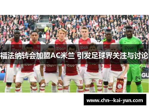 福法纳转会加盟AC米兰 引发足球界关注与讨论