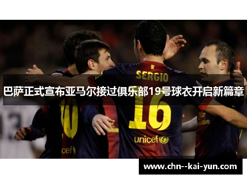 巴萨正式宣布亚马尔接过俱乐部19号球衣开启新篇章
