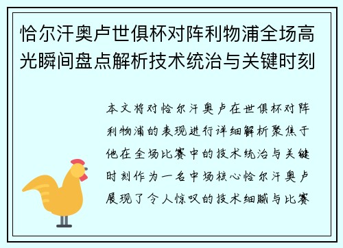 恰尔汗奥卢世俱杯对阵利物浦全场高光瞬间盘点解析技术统治与关键时刻