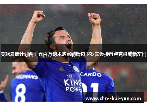 曼联夏窗计划两千五百万镑求购富勒姆边卫罗宾逊接替卢克肖成新左闸 曼联夏窗计划两千五百万镑求购富勒姆边卫罗宾逊接替卢克肖成新左闸