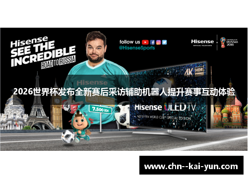 2026世界杯发布全新赛后采访辅助机器人提升赛事互动体验