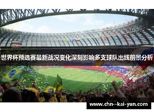 世界杯预选赛最新战况变化深刻影响多支球队出线前景分析