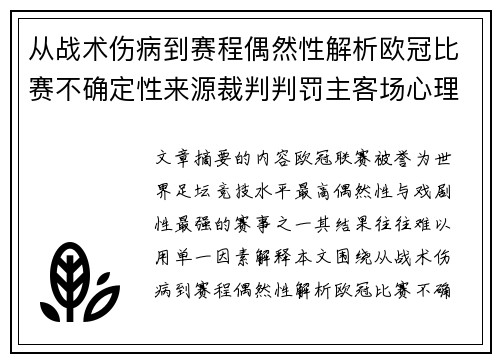 从战术伤病到赛程偶然性解析欧冠比赛不确定性来源裁判判罚主客场心理天气影响