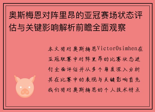 奥斯梅恩对阵里昂的亚冠赛场状态评估与关键影响解析前瞻全面观察