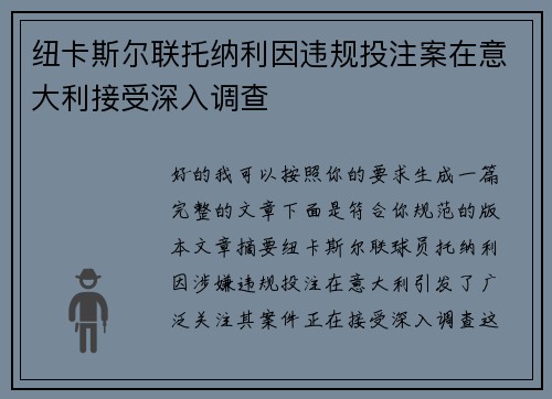 纽卡斯尔联托纳利因违规投注案在意大利接受深入调查 纽卡斯尔联托纳利因违规投注案在意大利接受深入调查