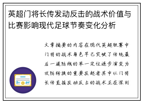 英超门将长传发动反击的战术价值与比赛影响现代足球节奏变化分析 英超门将长传发动反击的战术价值与比赛影响现代足球节奏变化分析