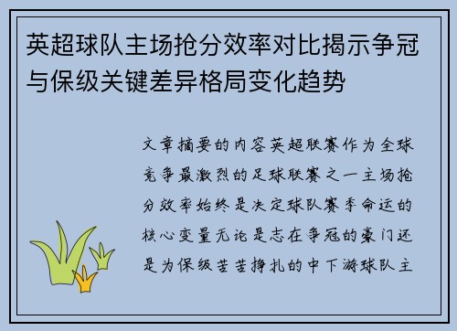 英超球队主场抢分效率对比揭示争冠与保级关键差异格局变化趋势 英超球队主场抢分效率对比揭示争冠与保级关键差异格局变化趋势