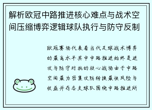 解析欧冠中路推进核心难点与战术空间压缩博弈逻辑球队执行与防守反制机制 解析欧冠中路推进核心难点与战术空间压缩博弈逻辑球队执行与防守反制机制