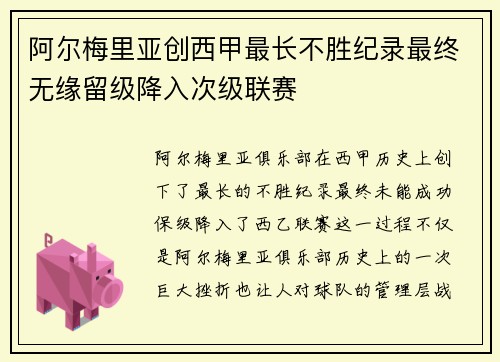 阿尔梅里亚创西甲最长不胜纪录最终无缘留级降入次级联赛 阿尔梅里亚创西甲最长不胜纪录最终无缘留级降入次级联赛