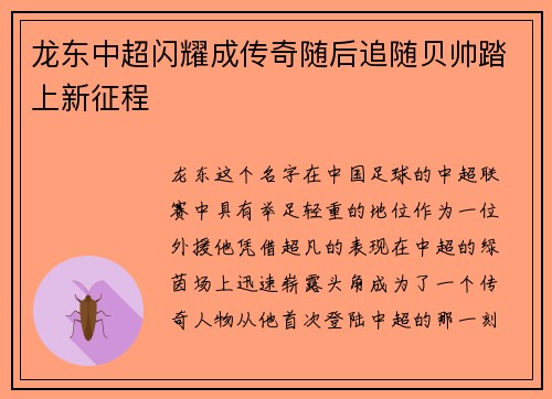 龙东中超闪耀成传奇随后追随贝帅踏上新征程 龙东中超闪耀成传奇随后追随贝帅踏上新征程