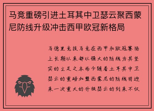 马竞重磅引进土耳其中卫瑟云聚西蒙尼防线升级冲击西甲欧冠新格局 马竞重磅引进土耳其中卫瑟云聚西蒙尼防线升级冲击西甲欧冠新格局